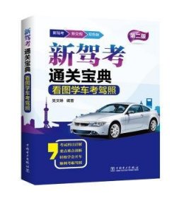 看图学车考驾照 9787519803544 吴文琳编著 中国电力出版社