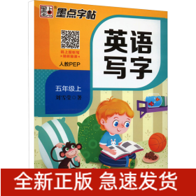 英語寫字 5年級上 人教PEP