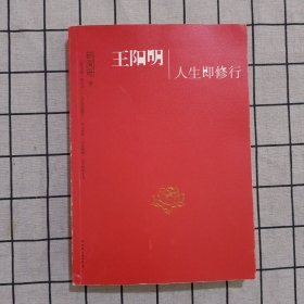 王阳明：人生即修行