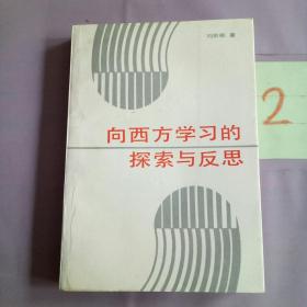 向西方学习的探索与反思。。