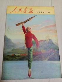 人民画报 1972年第8期保真不缺页