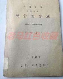 民国旧书教育丛书初等教育设计教学法沈有乾译民国22年1933年上海中华书局印行