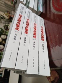 最高人民法院司法观点集成 第三版（民事卷）（套装全四册）