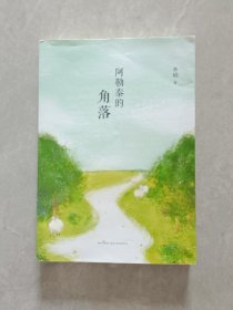 阿勒泰的角落