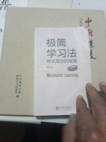 极简学习法（考试高分的秘密，上百位清北学霸学习方法大公开）