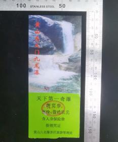 门票:黄山东大门九龙瀑门票12,安徽,6.5×15.5厘米,少见带副券少见带存根,面值19元,编号0005884,背带景区导览图景区简介,gyx22200.08