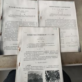 有关因素对热障涂层抗热震性能的影响。用于空气电加的离子加速。利用等离子喷涂工艺制备的碳化硼涂层。（油印资料3份）合售