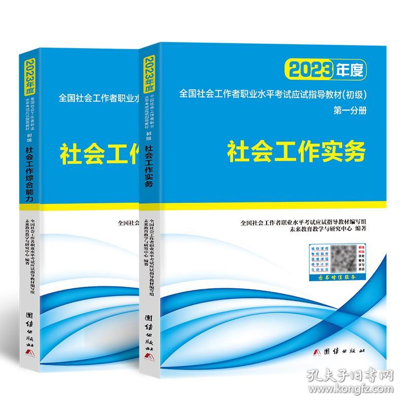 正版 2024版全国社会工作者职业水平考试应试指导教材（初级） 全国社会工作者职业水平考试应试指导教材编写组
未来教育教学与研究中心 9787512694712