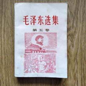 毛泽东选集（第五卷），1977年安徽一版一印，封面封底等旧印“毛主席”红印花4处。