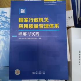 国家行政机关应用质量管理体系理解与实践