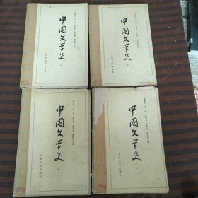 中国文学史1-4册