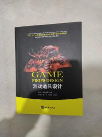 游戏道具设计/“十二五”全国高校动漫游戏专业骨干课程权威教材