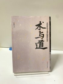 术与道：中国传统文化中的阴性特征