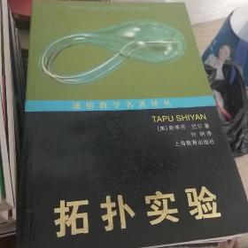 通俗数学名著译丛（近代欧氏几何学，数学旅行家-漫游数王国，数：科学的语言，意料之外的绞刑和其他的数学游戏，计算出人意料-从开普勒到托姆的时间意料，拓扑实验，数学：新的黄金时代，无穷之旅-关于无穷大的文化史，数论妙趣-数学女王的盛情款待，站在巨人的肩膀上，数学无国界-国际数学联盟的历史，数学娱乐问题，20世纪数学的五大指导理论。）