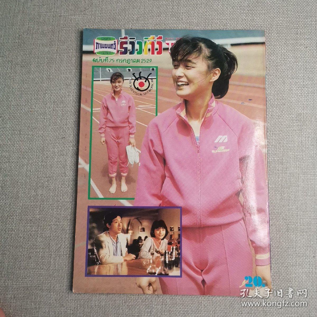 泰国电视期刊杂志75 早期ATV TVB明星彩页海报（汪明荃 郑裕玲 吕良伟 高妙思 苗侨伟 戚美珍 李青山 陈秀珠 刘德华 曾华倩 黎汉持 陈玉莲 刘江 惠天赐 张学友 黄曼凝 石修 蓝洁瑛 刘纬民 黄造时 郑少秋 沈殿霞 黄日华 ）movies reviews