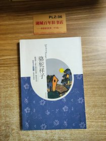 骆驼祥子