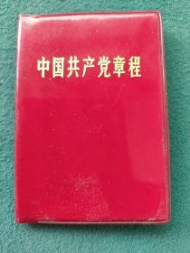 100开，1970年，红塑封面，内有（像、林题词、语录）"九大"〔中国共产党章程〕品相较好