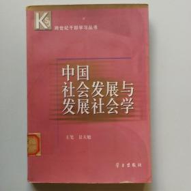 中国社会发展与发展社会学（馆藏）
