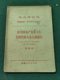 32开，1973年（活叶文选）湖南人民出版社〔周恩来在中国共产党第十次全国代表大会上的报告〕