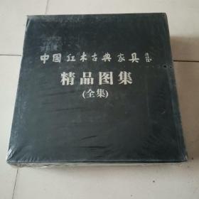 中国红木古典家具精品图集《上下册》两本全