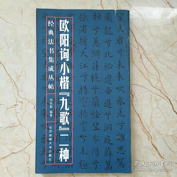 经典法书集成丛帖：欧阳询小楷《九歌》二种