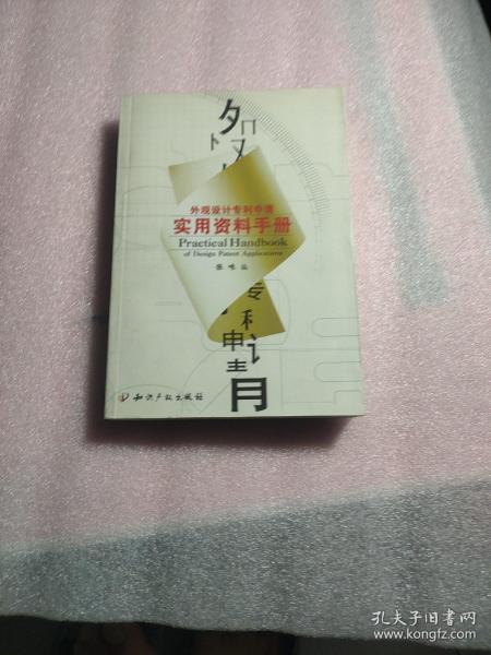 外观设计专利申请实用资料手册