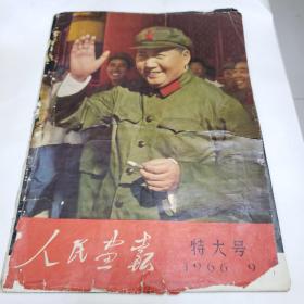 人民画报  特大号  1966年9月