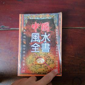 中国风水全书
