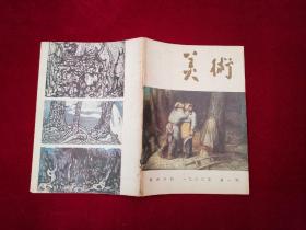 美术 杂志 1983年（第 1 期 ）16开！