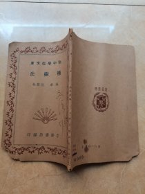民國舊書 初中學(xué)生文庫：《 種樹法》書封面落款文海