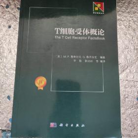 T细胞受体概论