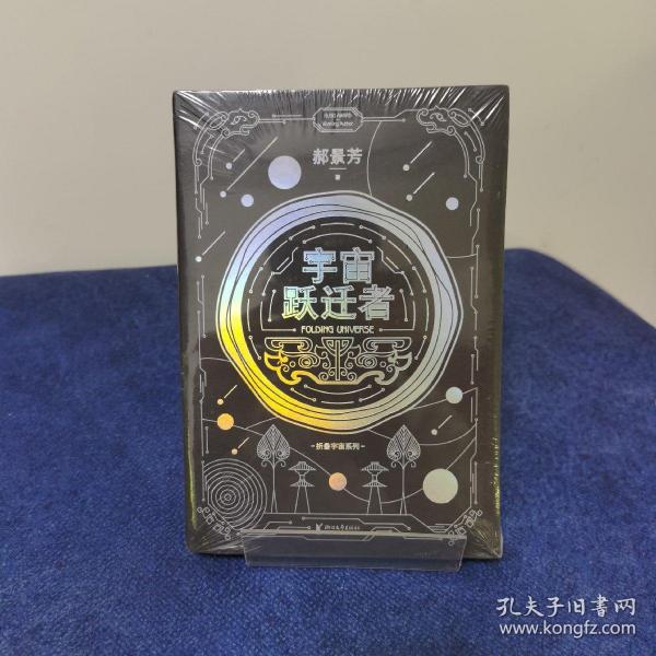 宇宙跃迁者（雨果奖作者郝景芳新作，从青铜器到超级AI，从诸子百家到星际文明，链接古老中国与未来的“时空虫洞”，开启宇宙跃迁之旅）