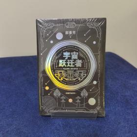 宇宙跃迁者（雨果奖作者郝景芳新作，从青铜器到超级AI，从诸子百家到星际文明，链接古老中国与未来的“时空虫洞”，开启宇宙跃迁之旅）