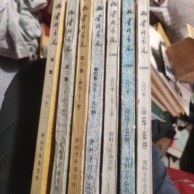 资料卡片 合订本 1-4集 1988.1989.1990共7本合售 储5架顶