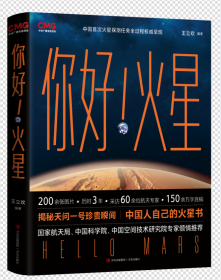 你好！火星（限量附赠火星红布包、火星单程票书签和天问一号任务珍贵瞬间海报，中国人自己的火星书！你好火星）