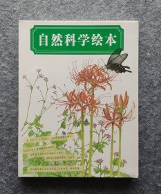 《自然科学绘本》（全三册） [日]长谷川哲雄著 12开平装