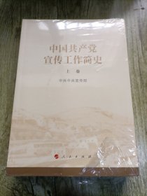 中国共产党宣传工作简史