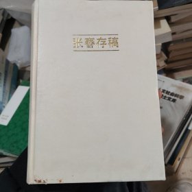 张謇存稿 精装《有印章品相如图》