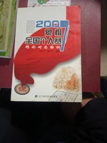 2007象棋全国个人赛精彩对局解析