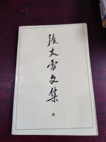 张太雷文集（续）