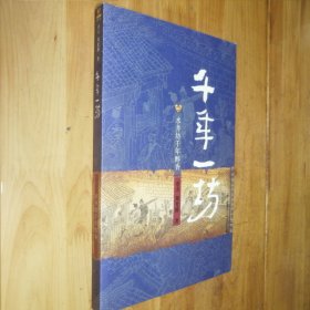 成都魂·千年一坊：水井坊千年醇香