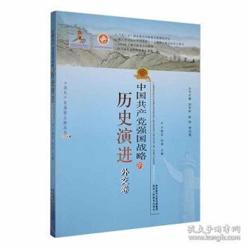 中国共产党强国战略的历史演进