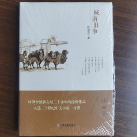 正版现货 城南旧事 精装 林海音 著 中国文联出版社