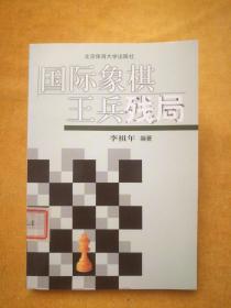 国际象棋王兵残局