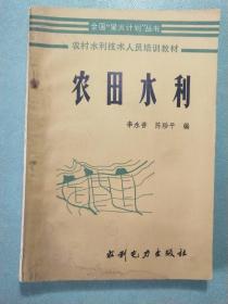 农村水利技术人员培训教材(全12册)