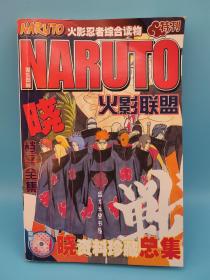 火影忍者综合读物 特刊 火影联盟 naruto 晓档案全集 晓资料珍藏总集