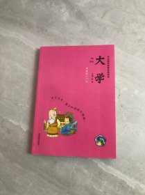 中华国学智慧经典诵读：大学（拼音美绘）读者签名