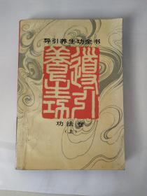 引导养生功全书（上）