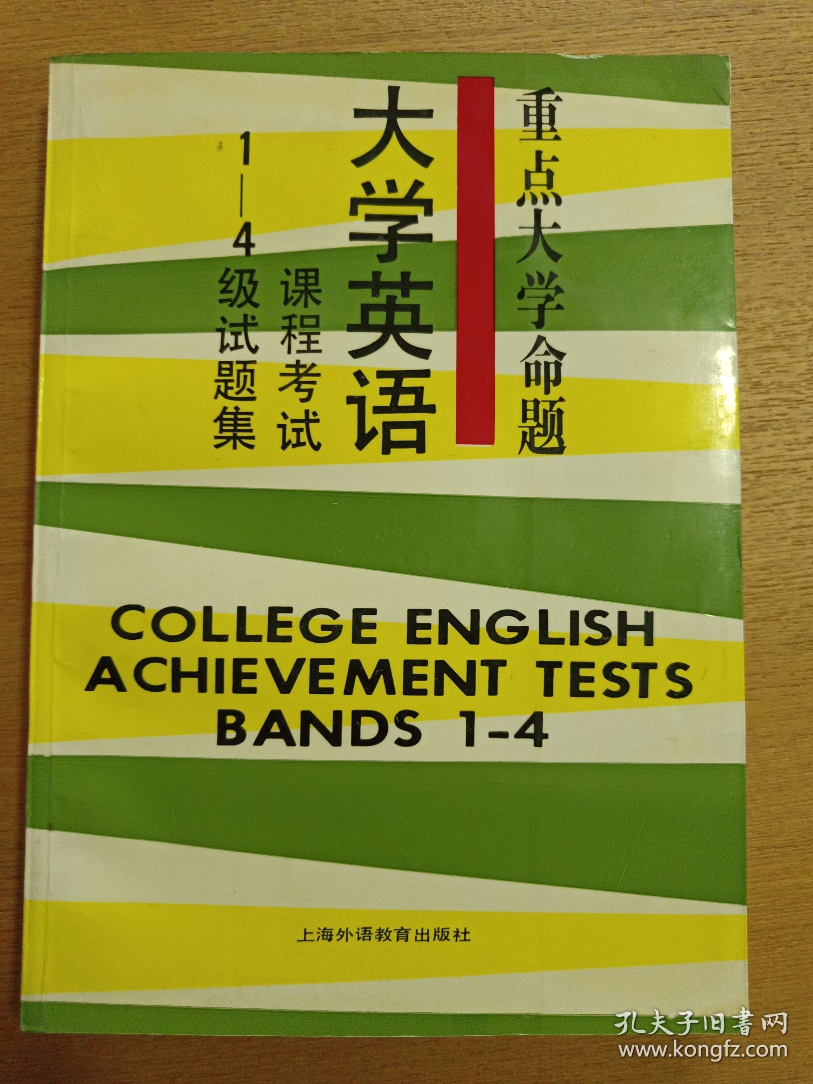 重点大学命题：大学英语课程考试 1-4级试题集