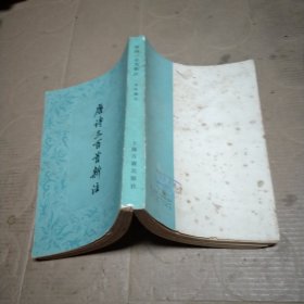 唐诗三百首新注